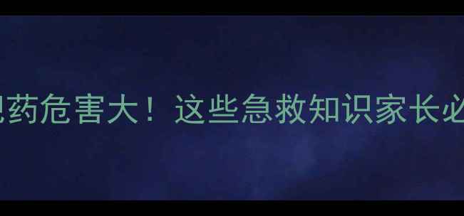 图片 婴儿误食减肥药危害大！这些急救知识家长必须知道👶💊2