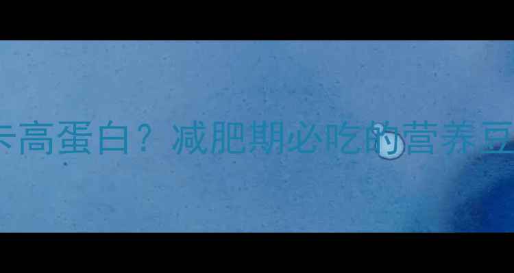 图片 嫩黄豆热量低卡高蛋白？减肥期必吃的营养豆类及科学食谱2