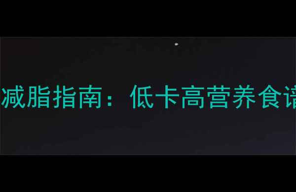 图片 孕妇期健康减脂指南：低卡高营养食谱+运动建议