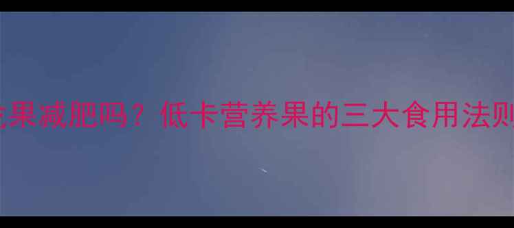 图片 孕妇能吃火龙果减肥吗？低卡营养果的三大食用法则与科学配比1