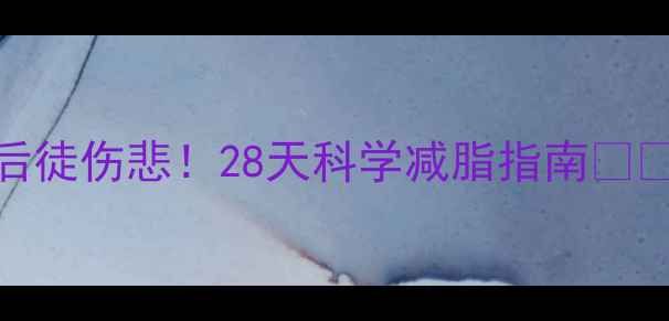 图片 孕期不减肥，产后徒伤悲！28天科学减脂指南🤰💪附食谱+运动表2