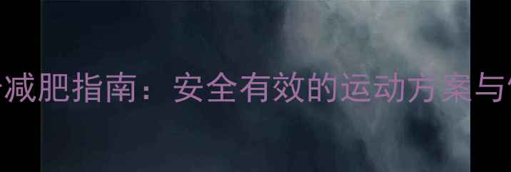 图片 孕期健身减肥指南：安全有效的运动方案与饮食建议