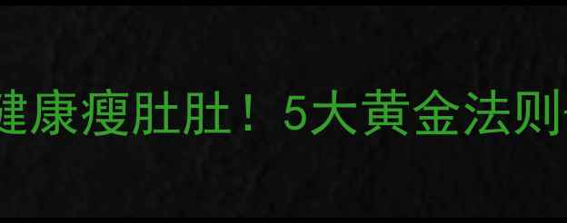 图片 孕期减重攻略｜科学健康瘦肚肚！5大黄金法则+食谱推荐，孕妈必看
