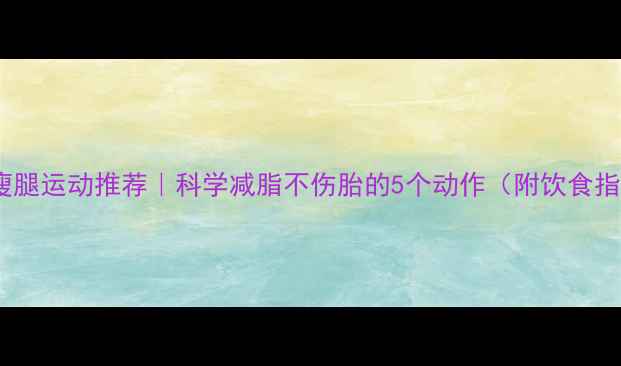图片 孕期瘦腿运动推荐｜科学减脂不伤胎的5个动作（附饮食指南）2