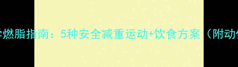 图片 孕期科学燃脂指南：5种安全减重运动+饮食方案（附动作图解）