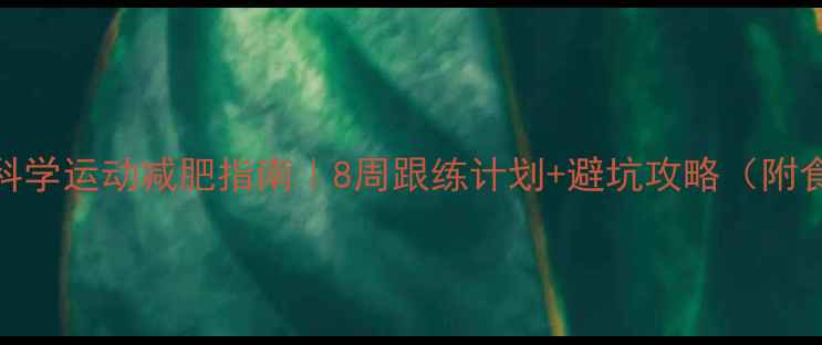 图片 孕期科学运动减肥指南｜8周跟练计划+避坑攻略（附食谱）