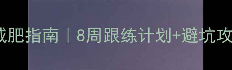 图片 孕期科学运动减肥指南｜8周跟练计划+避坑攻略（附食谱）1