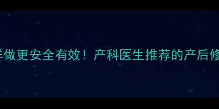 图片 孕期腰腹塑形这样做更安全有效！产科医生推荐的产后修复动作+饮食指南