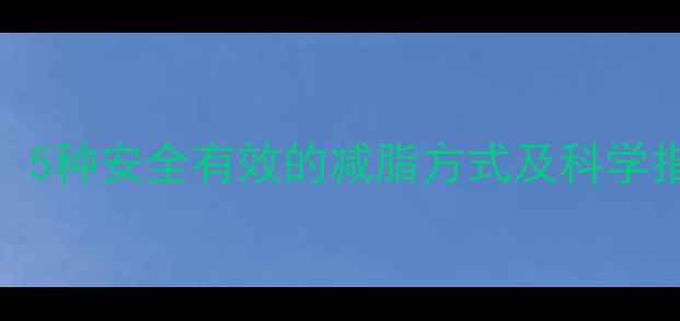 图片 孕期运动减肥全攻略：5种安全有效的减脂方式及科学指导（附运动计划表）