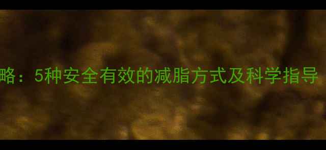 图片 孕期运动减肥全攻略：5种安全有效的减脂方式及科学指导（附运动计划表）2