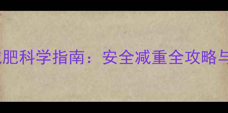 图片 孕期运动减肥科学指南：安全减重全攻略与注意事项2