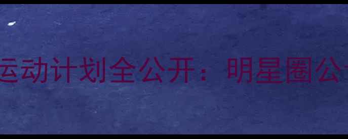 图片 孙俪明星减肥食谱+运动计划全公开：明星圈公认的5大健康瘦身法2