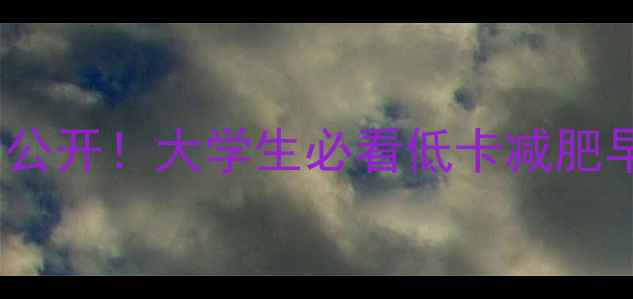 图片 学校食堂早餐热量大公开！大学生必看低卡减肥早餐清单（附食谱）2