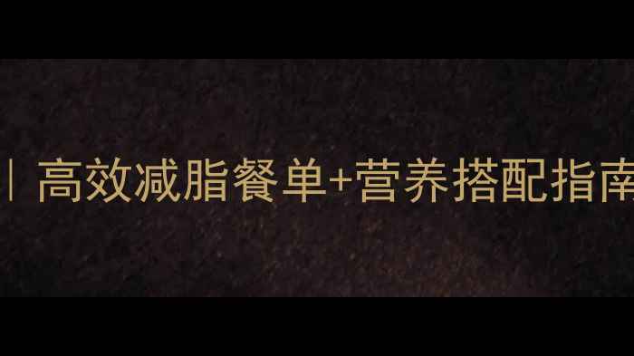 图片 学生健身减肥食谱｜高效减脂餐单+营养搭配指南（附一周食谱表）