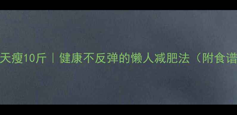 图片 学生党30天瘦10斤｜健康不反弹的懒人减肥法（附食谱+运动）1