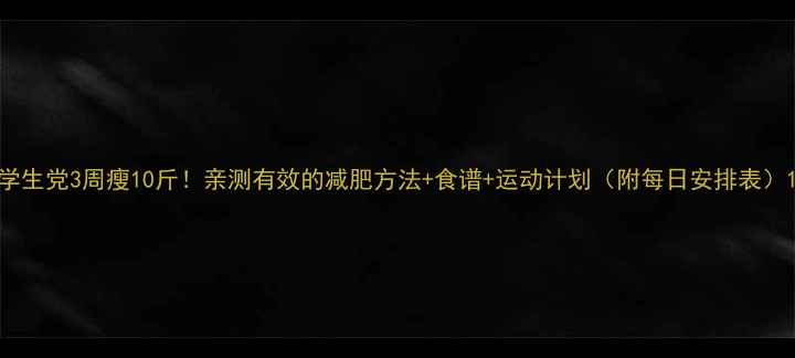 图片 学生党3周瘦10斤！亲测有效的减肥方法+食谱+运动计划（附每日安排表）1