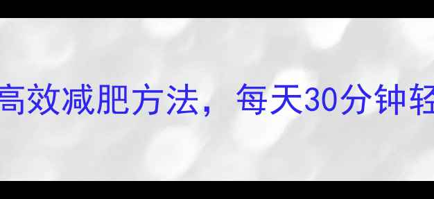 图片 学生党5个高效减肥方法，每天30分钟轻松瘦下来1
