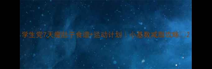图片 学生党7天瘦肚子食谱+运动计划｜小基数减脂攻略✨2