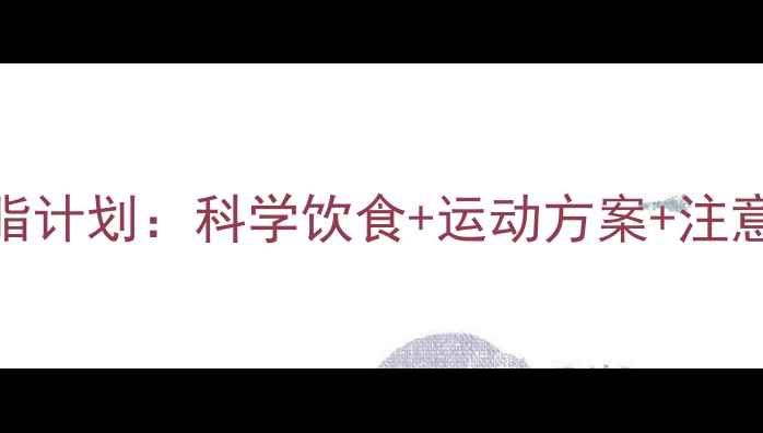 图片 学生党7天高效减脂计划：科学饮食+运动方案+注意事项（附食谱）2