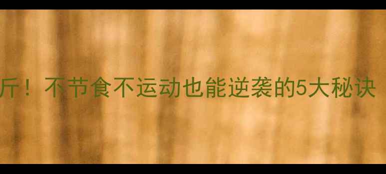 图片 学生党一个月瘦10斤！不节食不运动也能逆袭的5大秘诀（附食谱+运动表）