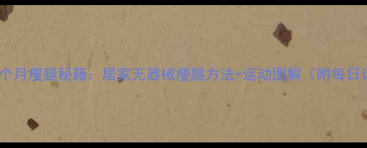 图片 学生党一个月瘦腿秘籍：居家无器械瘦腿方法+运动图解（附每日计划表）1