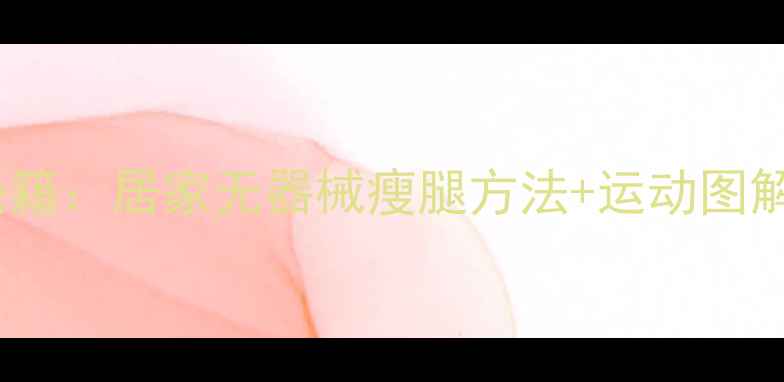 图片 学生党一个月瘦腿秘籍：居家无器械瘦腿方法+运动图解（附每日计划表）2