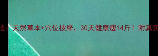 图片 学生党中药减肥法：天然草本+穴位按摩，30天健康瘦14斤！附真实案例+避坑指南1