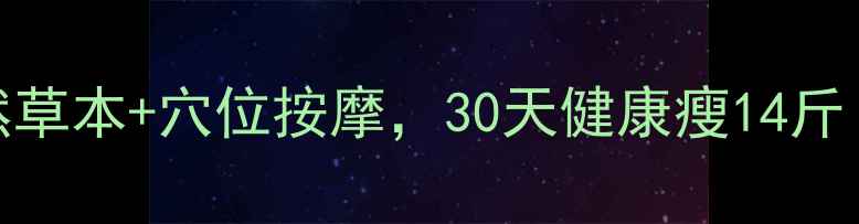 图片 学生党中药减肥法：天然草本+穴位按摩，30天健康瘦14斤！附真实案例+避坑指南2