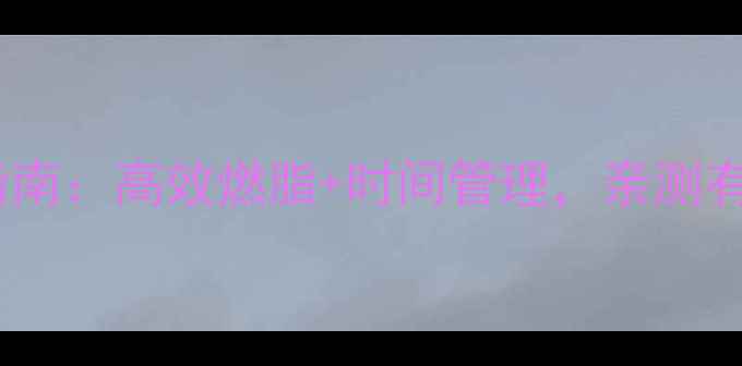 图片 学生党减肥运动指南：高效燃脂+时间管理，亲测有效的5大科学方法