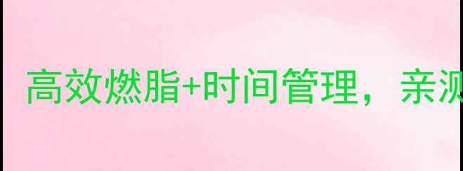 图片 学生党减肥运动指南：高效燃脂+时间管理，亲测有效的5大科学方法1