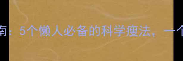 图片 学生党宿舍减肥指南：5个懒人必备的科学瘦法，一个月减重5斤不反弹1