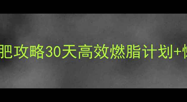 图片 学生党宿舍减肥攻略30天高效燃脂计划+懒人运动清单1