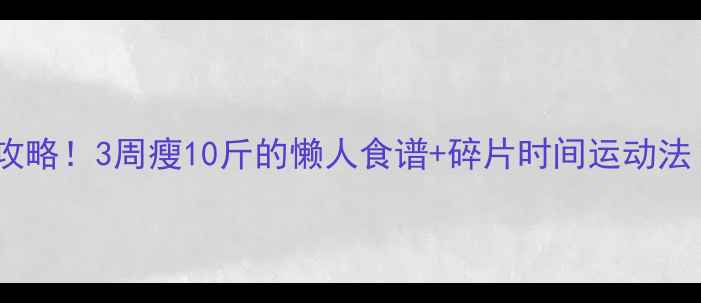 图片 学生党宿舍减肥攻略！3周瘦10斤的懒人食谱+碎片时间运动法（附详细计划）1