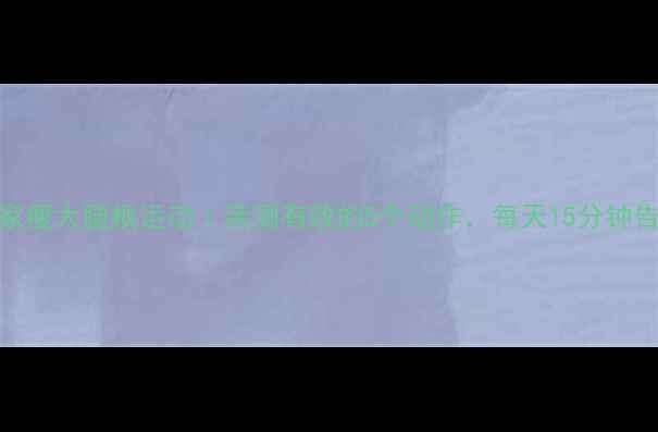 图片 学生党居家瘦大腿根运动｜亲测有效的5个动作，每天15分钟告别假胯宽