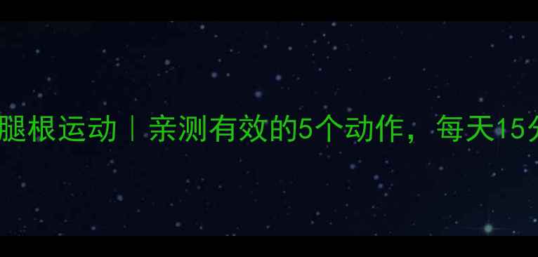 图片 学生党居家瘦大腿根运动｜亲测有效的5个动作，每天15分钟告别假胯宽2