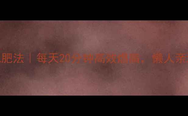 图片 学生党床上减肥法｜每天20分钟高效燃脂，懒人亲测月瘦8斤！1