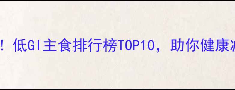 图片 学生党必备！低GI主食排行榜TOP10，助你健康减脂不反弹2