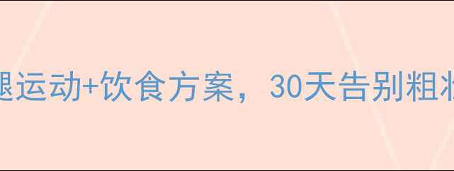 图片 学生党必看！5个高效瘦腿运动+饮食方案，30天告别粗壮小腿（附训练计划表）1