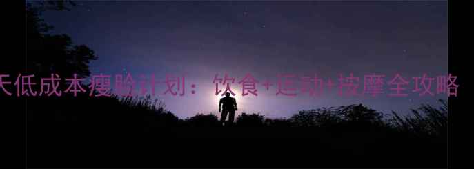 图片 学生党必看！7天低成本瘦脸计划：饮食+运动+按摩全攻略（附食谱+教程）