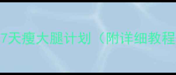 图片 学生党必看！7天瘦大腿计划（附详细教程+避坑指南）1