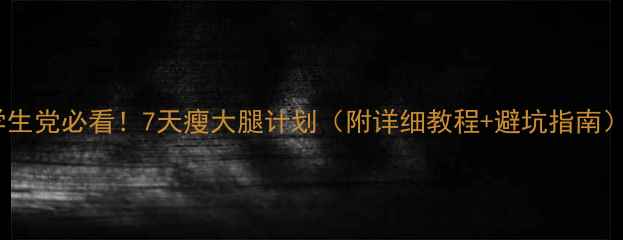 图片 学生党必看！7天瘦大腿计划（附详细教程+避坑指南）2