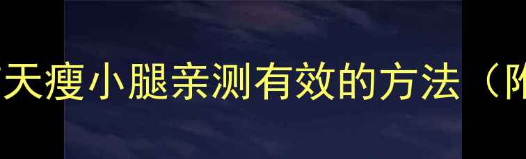 图片 学生党必看！7天瘦小腿亲测有效的方法（附无器械教程）