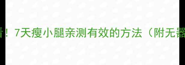 图片 学生党必看！7天瘦小腿亲测有效的方法（附无器械教程）1