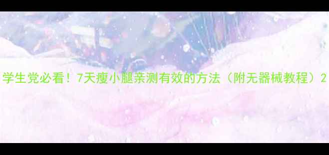 图片 学生党必看！7天瘦小腿亲测有效的方法（附无器械教程）2