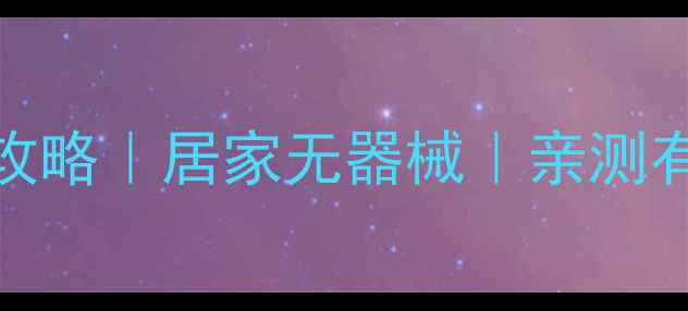 图片 学生党必看！7天瘦腿攻略｜居家无器械｜亲测有效（附真人对比图）2