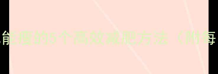 图片 学生党必看！学校宿舍也能瘦的5个高效减肥方法（附每日饮食计划+运动指南）1