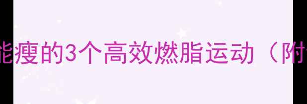 图片 学生党必看！宿舍也能瘦的3个高效燃脂运动（附详细跟练动作）🔥💪2