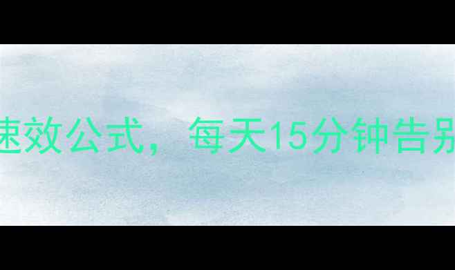 图片 学生党必看！居家瘦腿5招速效公式，每天15分钟告别粗壮小腿（附动作教学）1