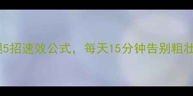 图片 学生党必看！居家瘦腿5招速效公式，每天15分钟告别粗壮小腿（附动作教学）2