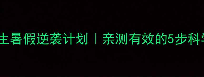图片 学生党男生暑假逆袭计划｜亲测有效的5步科学减脂法1